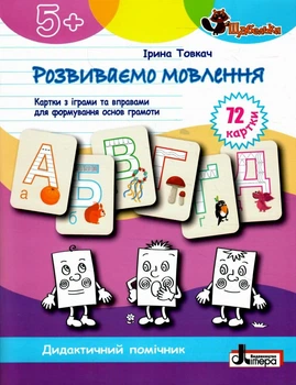 Українська мова Зошит-тренажер із правопису 10-11 класи Відповідно до Щабельки Розвиваємо мовлення Картки з іграми та вправами для формування основ грамоти 72 картки Дидактичний помічник 5+ 9789669454201