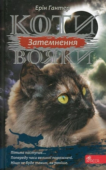Коти-вояки. Сила трьох. Книга 4. Затемнення