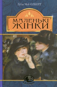 Маленькие женщины: роман.