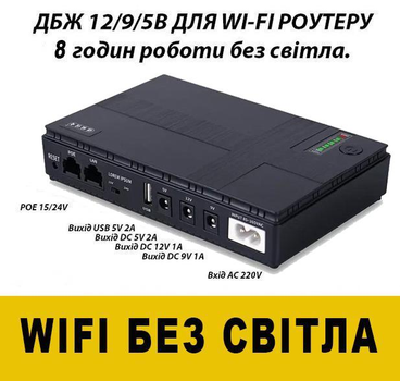 Бесперебойник (UPS) для WI-Fi роутера поддерживает 5/9/12V 8800 maH до 8 часов автономной работы.