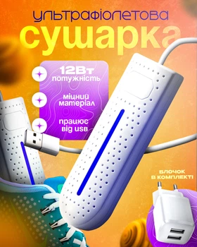 Сушарка для взуття з ультрафіолетом від USB антибактеріальна BRS White