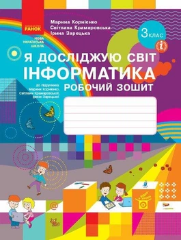 НУШ. Я досліджую світ. Інформатика. 3 клас. Робочий зошит. Корнієнко М. Крамаровська С. Зарецька І.