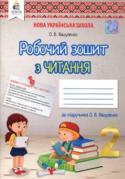 Робочий зошит з читання. 2 клас - Оксана Вашуленко (978-966-983-072-2)