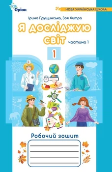Я досліджую світ, 1кл. Робочий зошит, ч.1 (2024) 4-те вид. - Грущинська І. В. - ОРІОН (107519)