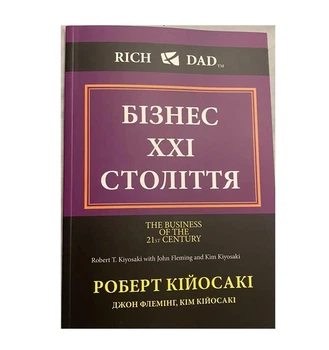 Книга. Бізнес ХХI століття. Роберт Кійосакі