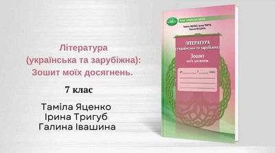 Література українська та зарубіжна, 7 кл., Зошит моїх досягнень - Яценко Т. - ГРАМОТА (124689)