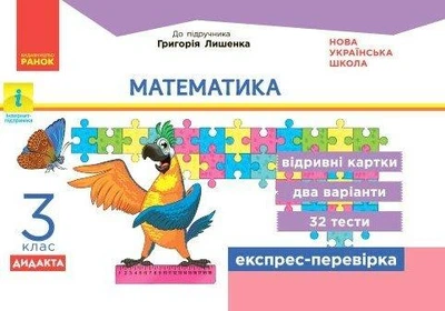 Математика, 3 кл., Експрес-перевірка ДИДАКТА (до підруч. Лишенко) - РАНОК (124804)
