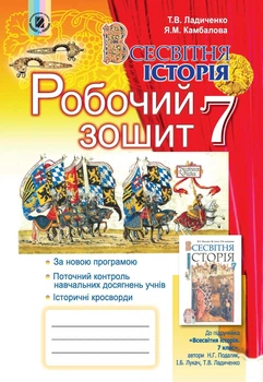 Всесвітня історія, 7 кл., Зошит з діагностичних робіт (2024) НУШ - Ладиченко Т. В. - ГЕНЕЗА (107077)