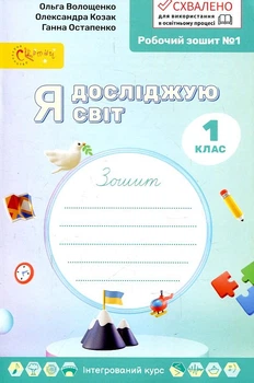 Я досліджую світ, 1 кл., Робочий зошит у 4-х ч., Ч.1 - Волощенко О. В. - СВІТИЧ (117312)