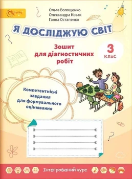 Я досліджую світ, 3 кл., Зошит для діагностувальних робіт - Волощенко О. В. - СВІТИЧ (112938)
