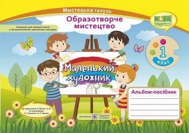 Образотворче мистецтво, 1 кл., Альбом-посібник "Маленький художник " - Демчак С. - ПІП