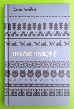 Поклик пращурів Джек Лондон