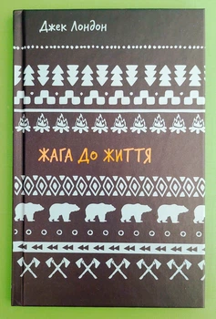 Жага до життя Джек Лондон