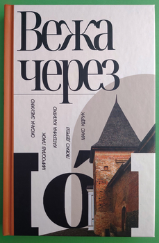 Вежа через «О» О.Забужко, М. Лаюк, К. Калитко, Л. Дереш, М. Кідрук Комора