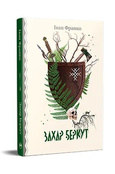 Захар Беркут