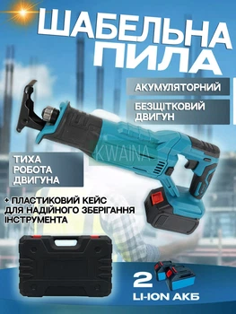 Аккумуляторная сабельная мощная пила с кейсом, антивибрационное покрытие, яркая LED подсветка, 2 аккумулятора, голубая
