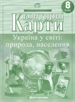 Контурні карти. Україна у світі: природа, населення. 8 клас 9786176708933