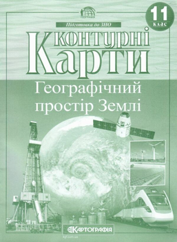Контурні карти. Географічний простір Землі. 11 клас 9789669461179