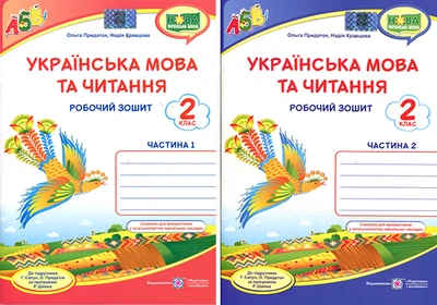 Українська мова та читання 2 клас. Робочий зошит. У 2-х частинах - Надія Кравцова, Ольга Придаток (978-966-07-3653-5)