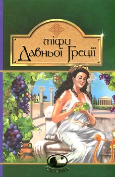 Міфи Давньої Греції. св