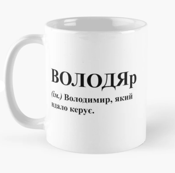 Чашка Керамическая кружка с принтом ВОЛОДЯр Вова Володя Владимир Белая 330 мл