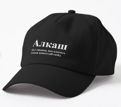 Кепка Унисекс Malfini с принтом Алкаш людина яка платить кешем all cash Черный