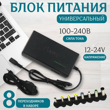 Универсальный блок питания , Зарядка для ноутбука 12-24В , Мощность 96W-120W