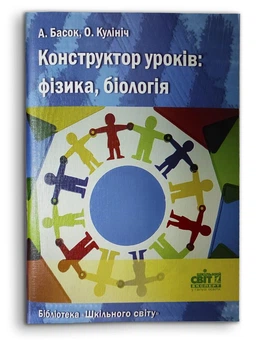Конструктор уроків: фізика, біологія (978-966-451-712-3)