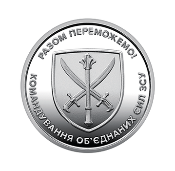 Монета НБУ Командування об'єднаних сил Збройних Сил України 10 грн 2023 ЗСУ без капсули