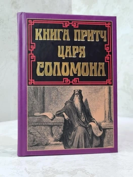 Книга притч царя Соломона