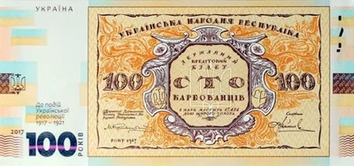 Сувенірна банкнота НБУ 100 карбованців 2017 К 100-річчя Української революції 1917 - 1921