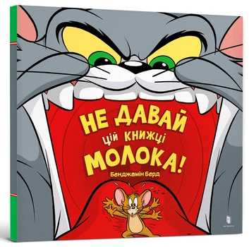 Не давай этой книге молока! (Tom and Jerry)