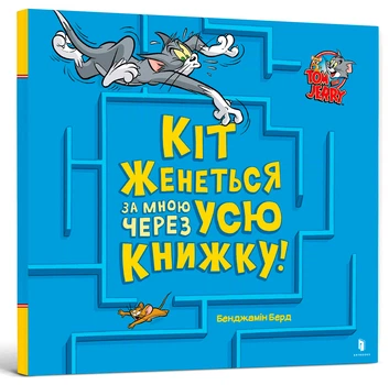 Кот гонится за мной через всю книгу! (Tom and Jerry)