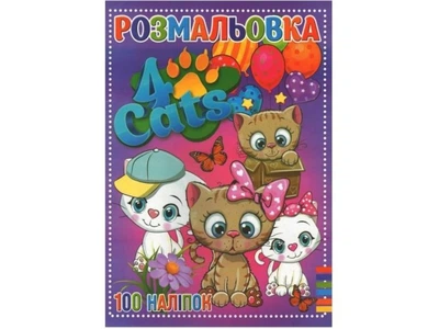 Розмальовка Чотири кота, Jumbі, RI19082006