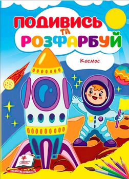 Розмальовки Подивись і розфарбуй Космос (9786178172220)