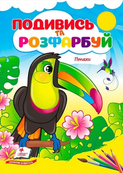 Розмальовки Подивись і розфарбуй Птахи (9786178172190)
