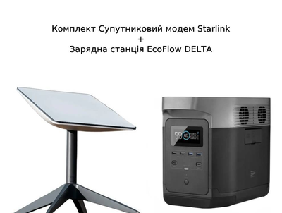 Комплект Супутниковий модем Starlink + Зарядна станція EcoFlow DELTA 1260 Вт·год