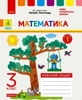 НУШ ДИДАКТА Математика. 3 клас. Робочий зошит до підручника Н. Листопад. У 2-х частинах. ЧАСТИНА 1 Шевченко К.М. Щербак Г.В. Н1217055У 9786170965929