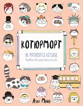 Котюрморт (у) 9786177579358