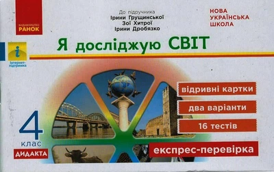 НУШ ДИДАКТА Я досліджую світ. 4 клас. Відривні картки до підручника «Я досліджую світ» І. Грущинської, З. Хитрої, І. Дробязко. Муренець О.Г. G1236030У 9786170973146