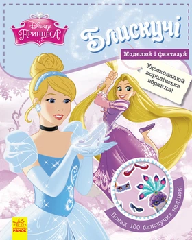 Книги з наклейками Disney. Блискучі. Моделюй і фантазуй. Принцеса Disney. Дісней ЛП863001У 9786170939357