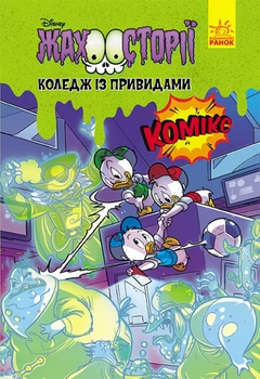 Книги Disney. Гіркі історії. Коледж із привидами. Дісней ЛП1422001У 9786170967176