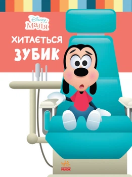 Книги Disney. Disney Малыш. Школа життя. Відклади Ґаджети. Відклади гаджети! Дісней ЛП1411008У 9786170966742
