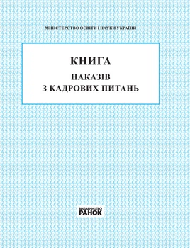 КНИГА наказів з кадрових питань