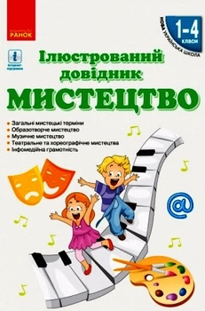 НУШ Мистецтво. Ілюстрований довідник. 1-4 класи Сєрих Л.В. Чуркіна В.Г. Мельник С.А. 9786170965448 О902007У