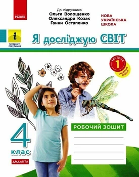 4 клас НУШ. Я досліджую світ. Робочий зошит до підручника Волощенко. Частина 1 (Ольховська), Ранок
