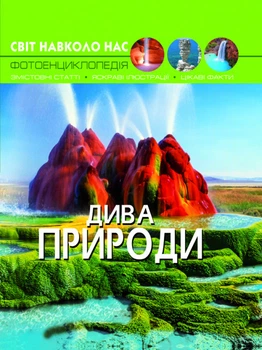 Світ навколо нас. Дива природи F00020863 9789669369444 Crystal Book