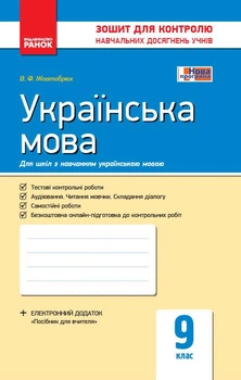 Книга Українська мова. 9 клас: Зошит для контролю навчальних досягнень учнів для шкіл з українською мовою навчання Ранок Автор -