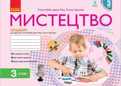 НУШ 3 кл. Мистецтво. Альбом КОМПЛЕКТ з роб.зошитом до підр. Рублі Т.Є. та ін. (Укр) Ранок