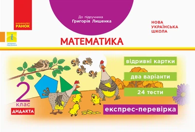 НУШ 2 кл. Експрес-перевірка Математика (Укр) до підр. Лишенка ДИДАКТА Ранок Н1236004У 9786170957481